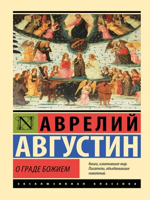 cover image of О граде Божием